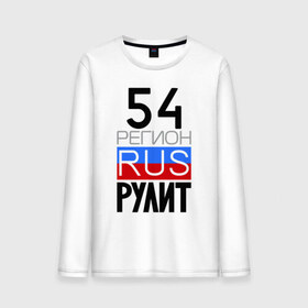 Мужской лонгслив хлопок с принтом 54 регион рулит в городе Новоалтайск, 100% хлопок |  | 54 регион рулит | новосибирская область