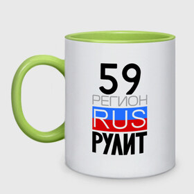 Кружка двухцветная с принтом 59 регион рулит в городе Новоалтайск, керамика | объем — 330 мл, диаметр — 80 мм. Цветная ручка и кайма сверху, в некоторых цветах — вся внутренняя часть | 59 регион рулит