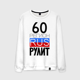 Мужской свитшот хлопок с принтом 60 регион рулит в городе Новоалтайск, 100% хлопок |  | 60 регион рулит | псковская область