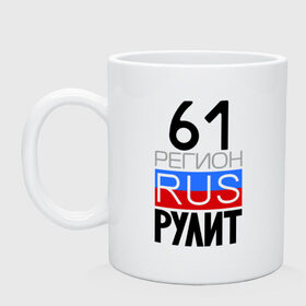Кружка с принтом 61 регион рулит в городе Новоалтайск, керамика | объем — 330 мл, диаметр — 80 мм. Принт наносится на бока кружки, можно сделать два разных изображения | 61 регион рулит | ростовская область