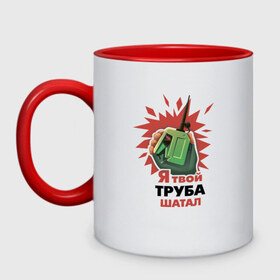 Кружка двухцветная с принтом Я твой труба шатал! в городе Новоалтайск, керамика | объем — 330 мл, диаметр — 80 мм. Цветная ручка и кайма сверху, в некоторых цветах — вся внутренняя часть | battlefield | c4 | танк | труба | эмоции после подрыва танка )
эксклюзив от президента батлышатал