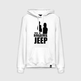 Женская толстовка хлопок с принтом Гордый владелец Jeep в городе Новоалтайск, френч-терри, мягкий теплый начес внутри (100% хлопок) | карман-кенгуру, эластичные манжеты и нижняя кромка, капюшон с подкладом и шнурком | 