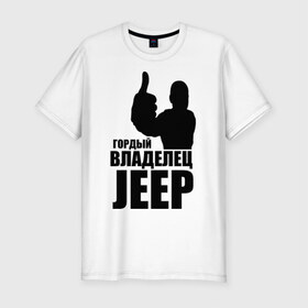 Мужская футболка премиум с принтом Гордый владелец Jeep в городе Новоалтайск, 92% хлопок, 8% лайкра | приталенный силуэт, круглый вырез ворота, длина до линии бедра, короткий рукав | 