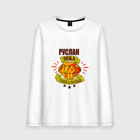 Мужской лонгслив хлопок с принтом Руслан suka уникальный! в городе Новоалтайск, 100% хлопок |  | руслан | руся
