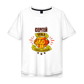 Мужская футболка хлопок Oversize с принтом сергей suka уникальный! в городе Новоалтайск, 100% хлопок | свободный крой, круглый ворот, “спинка” длиннее передней части | : имена