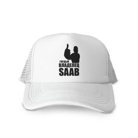Кепка тракер с сеткой с принтом Гордый владелец Saab в городе Новоалтайск, трикотажное полотно; задняя часть — сетка | длинный козырек, универсальный размер, пластиковая застежка | avto | saab | водитель | гордый владелец saab