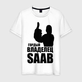 Мужская футболка хлопок с принтом Гордый владелец Saab в городе Новоалтайск, 100% хлопок | прямой крой, круглый вырез горловины, длина до линии бедер, слегка спущенное плечо. | avto | saab | водитель | гордый владелец saab