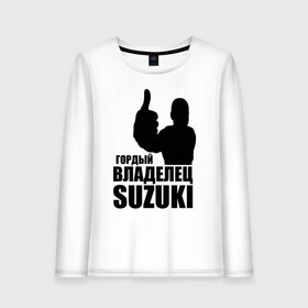 Женский лонгслив хлопок с принтом Гордый владелец Suzuki в городе Новоалтайск, 100% хлопок |  | avto | suzuki. | водитель