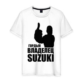 Мужская футболка хлопок с принтом Гордый владелец Suzuki в городе Новоалтайск, 100% хлопок | прямой крой, круглый вырез горловины, длина до линии бедер, слегка спущенное плечо. | avto | suzuki. | водитель