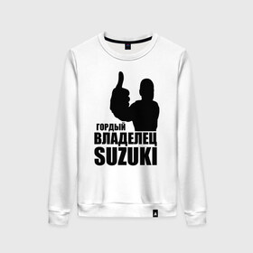 Женский свитшот хлопок с принтом Гордый владелец Suzuki в городе Новоалтайск, 100% хлопок | прямой крой, круглый вырез, на манжетах и по низу широкая трикотажная резинка  | avto | suzuki. | водитель
