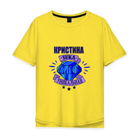 Мужская футболка хлопок Oversize с принтом Кристина suka уникальная! в городе Новоалтайск, 100% хлопок | свободный крой, круглый ворот, “спинка” длиннее передней части | 