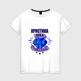 Женская футболка хлопок с принтом Кристина suka уникальная! в городе Новоалтайск, 100% хлопок | прямой крой, круглый вырез горловины, длина до линии бедер, слегка спущенное плечо | 