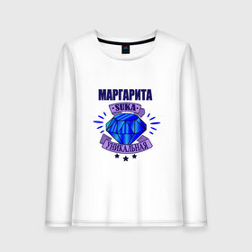 Женский лонгслив хлопок с принтом Маргарита suka уникальная! в городе Новоалтайск, 100% хлопок |  | 