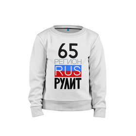 Детский свитшот хлопок с принтом 65 регион рулит в городе Новоалтайск, 100% хлопок | круглый вырез горловины, эластичные манжеты, пояс и воротник | Тематика изображения на принте: 65 регион рулит