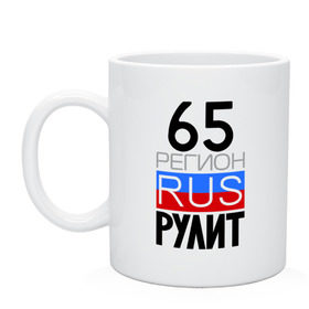 Кружка с принтом 65 регион рулит в городе Новоалтайск, керамика | объем — 330 мл, диаметр — 80 мм. Принт наносится на бока кружки, можно сделать два разных изображения | 65 регион рулит