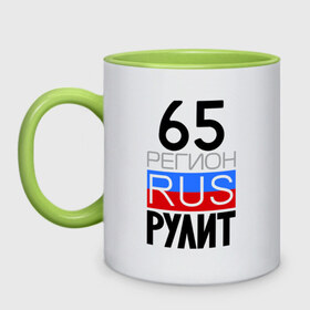 Кружка двухцветная с принтом 65 регион рулит в городе Новоалтайск, керамика | объем — 330 мл, диаметр — 80 мм. Цветная ручка и кайма сверху, в некоторых цветах — вся внутренняя часть | 65 регион рулит