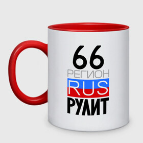 Кружка двухцветная с принтом 66 регион рулит в городе Новоалтайск, керамика | объем — 330 мл, диаметр — 80 мм. Цветная ручка и кайма сверху, в некоторых цветах — вся внутренняя часть | 66 регион рулит | свердловская область
