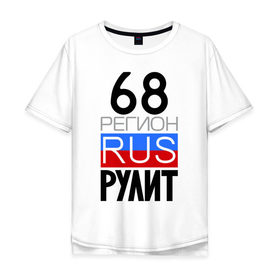 Мужская футболка хлопок Oversize с принтом 68 регион рулит в городе Новоалтайск, 100% хлопок | свободный крой, круглый ворот, “спинка” длиннее передней части | 68 регион рулит | тамбовская область