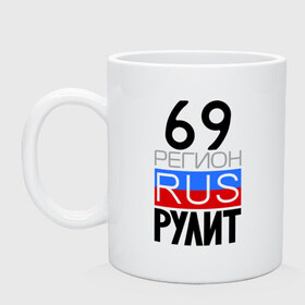 Кружка с принтом 69 регион рулит в городе Новоалтайск, керамика | объем — 330 мл, диаметр — 80 мм. Принт наносится на бока кружки, можно сделать два разных изображения | тверская область