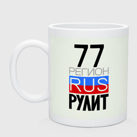 Кружка с принтом 77 регион рулит в городе Новоалтайск, керамика | объем — 330 мл, диаметр — 80 мм. Принт наносится на бока кружки, можно сделать два разных изображения | 77 регион рулит | москва
