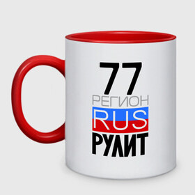 Кружка двухцветная с принтом 77 регион рулит в городе Новоалтайск, керамика | объем — 330 мл, диаметр — 80 мм. Цветная ручка и кайма сверху, в некоторых цветах — вся внутренняя часть | 77 регион рулит | москва