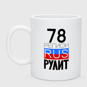 Кружка с принтом 78 регион рулит в городе Новоалтайск, керамика | объем — 330 мл, диаметр — 80 мм. Принт наносится на бока кружки, можно сделать два разных изображения | 78 регион рулит | санкт петербург