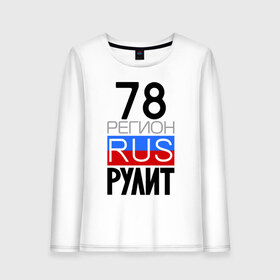 Женский лонгслив хлопок с принтом 78 регион рулит в городе Новоалтайск, 100% хлопок |  | 78 регион рулит | санкт петербург