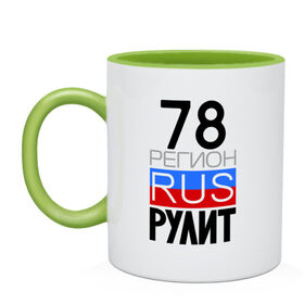 Кружка двухцветная с принтом 78 регион рулит в городе Новоалтайск, керамика | объем — 330 мл, диаметр — 80 мм. Цветная ручка и кайма сверху, в некоторых цветах — вся внутренняя часть | 78 регион рулит | санкт петербург