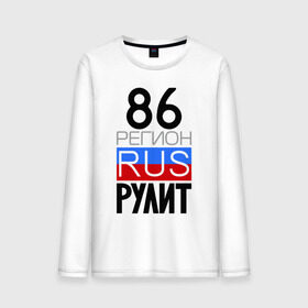 Мужской лонгслив хлопок с принтом 86 регион рулит в городе Новоалтайск, 100% хлопок |  | 86 регион рулит