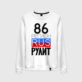 Женский свитшот хлопок с принтом 86 регион рулит в городе Новоалтайск, 100% хлопок | прямой крой, круглый вырез, на манжетах и по низу широкая трикотажная резинка  | 86 регион рулит