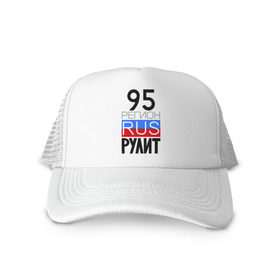 Кепка тракер с сеткой с принтом 95 регион рулит в городе Новоалтайск, трикотажное полотно; задняя часть — сетка | длинный козырек, универсальный размер, пластиковая застежка | 95 регион рулит | чеченская республика