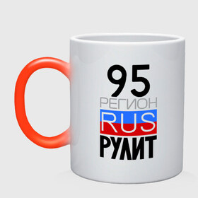 Кружка хамелеон с принтом 95 регион рулит в городе Новоалтайск, керамика | меняет цвет при нагревании, емкость 330 мл | 95 регион рулит | чеченская республика