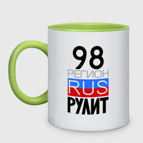 Кружка двухцветная с принтом 98 регион рулит в городе Новоалтайск, керамика | объем — 330 мл, диаметр — 80 мм. Цветная ручка и кайма сверху, в некоторых цветах — вся внутренняя часть | 98 регион рулит | санкт петербург