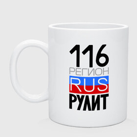 Кружка с принтом 116 регион рулит в городе Новоалтайск, керамика | объем — 330 мл, диаметр — 80 мм. Принт наносится на бока кружки, можно сделать два разных изображения | 116 регион рулит | республика татарстан