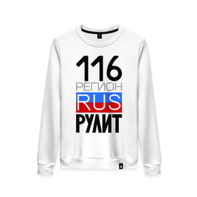 Женский свитшот хлопок с принтом 116 регион рулит в городе Новоалтайск, 100% хлопок | прямой крой, круглый вырез, на манжетах и по низу широкая трикотажная резинка  | 116 регион рулит | республика татарстан