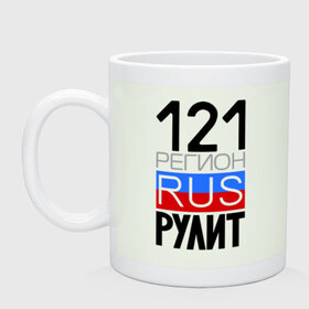 Кружка с принтом 121 регион рулит в городе Новоалтайск, керамика | объем — 330 мл, диаметр — 80 мм. Принт наносится на бока кружки, можно сделать два разных изображения | 121 регион рулит | чувашская республика
