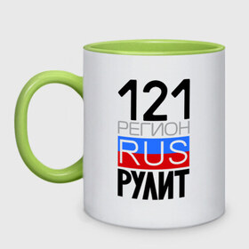 Кружка двухцветная с принтом 121 регион рулит в городе Новоалтайск, керамика | объем — 330 мл, диаметр — 80 мм. Цветная ручка и кайма сверху, в некоторых цветах — вся внутренняя часть | 121 регион рулит | чувашская республика