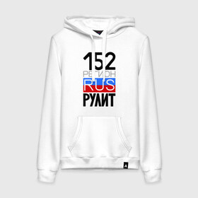 Женская толстовка хлопок с принтом 152 регион рулит в городе Новоалтайск, френч-терри, мягкий теплый начес внутри (100% хлопок) | карман-кенгуру, эластичные манжеты и нижняя кромка, капюшон с подкладом и шнурком | 152 регион рулит | нижегородская область