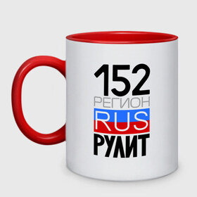 Кружка двухцветная с принтом 152 регион рулит в городе Новоалтайск, керамика | объем — 330 мл, диаметр — 80 мм. Цветная ручка и кайма сверху, в некоторых цветах — вся внутренняя часть | 152 регион рулит | нижегородская область
