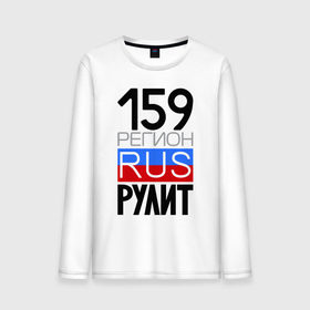 Мужской лонгслив хлопок с принтом 159 регион рулит в городе Новоалтайск, 100% хлопок |  | Тематика изображения на принте: 159 регион рулит
