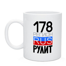 Кружка с принтом 178 регион рулит в городе Новоалтайск, керамика | объем — 330 мл, диаметр — 80 мм. Принт наносится на бока кружки, можно сделать два разных изображения | 178 регион рулит | санкт петербург