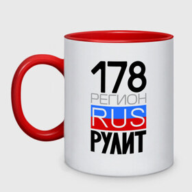 Кружка двухцветная с принтом 178 регион рулит в городе Новоалтайск, керамика | объем — 330 мл, диаметр — 80 мм. Цветная ручка и кайма сверху, в некоторых цветах — вся внутренняя часть | 178 регион рулит | санкт петербург