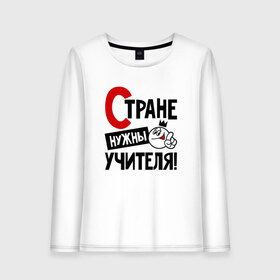 Женский лонгслив хлопок с принтом Стране нужны учителя, формулы в городе Новоалтайск, 100% хлопок |  | нужны | стране | умножения | учителя | формулы