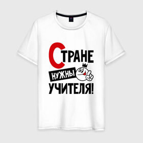Мужская футболка хлопок с принтом Стране нужны учителя, формулы в городе Новоалтайск, 100% хлопок | прямой крой, круглый вырез горловины, длина до линии бедер, слегка спущенное плечо. | нужны | стране | умножения | учителя | формулы
