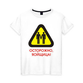 Женская футболка хлопок с принтом Осторожно, яойщица! в городе Новоалтайск, 100% хлопок | прямой крой, круглый вырез горловины, длина до линии бедер, слегка спущенное плечо | anime | yaoi