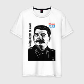 Мужская футболка хлопок с принтом Победа будет за нами! в городе Новоалтайск, 100% хлопок | прямой крой, круглый вырез горловины, длина до линии бедер, слегка спущенное плечо. | 9 мая | победа | победа будет за намидень победы