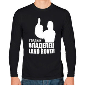 Мужской лонгслив хлопок с принтом Гордый владелец Land Rover в городе Новоалтайск, 100% хлопок |  | land rover | автовладелец | автолюбитель | водитель