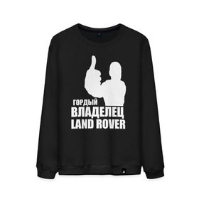 Мужской свитшот хлопок с принтом Гордый владелец Land Rover в городе Новоалтайск, 100% хлопок |  | land rover | автовладелец | автолюбитель | водитель