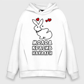 Мужское худи Oversize хлопок с принтом Молод красив нахален в городе Новоалтайск, френч-терри — 70% хлопок, 30% полиэстер. Мягкий теплый начес внутри —100% хлопок | боковые карманы, эластичные манжеты и нижняя кромка, капюшон на магнитной кнопке | . любовь | красив | кролики | молод