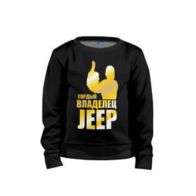 Детский свитшот хлопок с принтом Гордый владелец Jeep в городе Новоалтайск, 100% хлопок | круглый вырез горловины, эластичные манжеты, пояс и воротник | jeep | автовладелец | внедорожник | водитель | джип